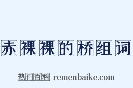 赤裸裸的桥组词是什么意思的图片